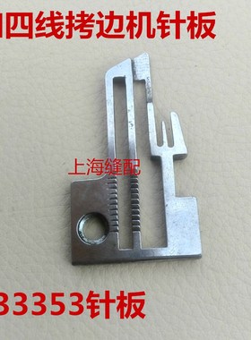 拷边机配件针板大和DCZ-220包缝机四线针板Y33353 锁边机针板