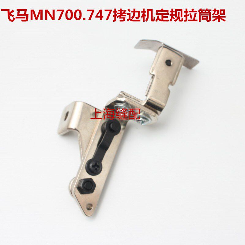 包邮工业缝纫机配件包缝机拷边机.锁边机747.700定规.拉筒架