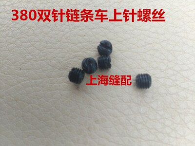 双针链条车双链缝纫机MH-380双针链条车上针螺丝指针螺钉固定针