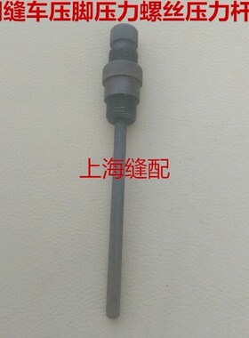 包邮台湾银箭C007.F007E绷缝车冚车三针五线压脚压力杆.压力螺丝