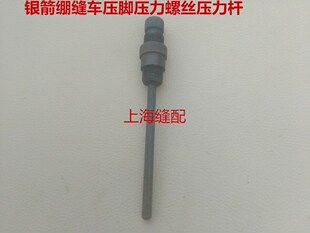 包邮台湾银箭C007.F007E绷缝车冚车三针五线压脚压力杆.压力螺丝