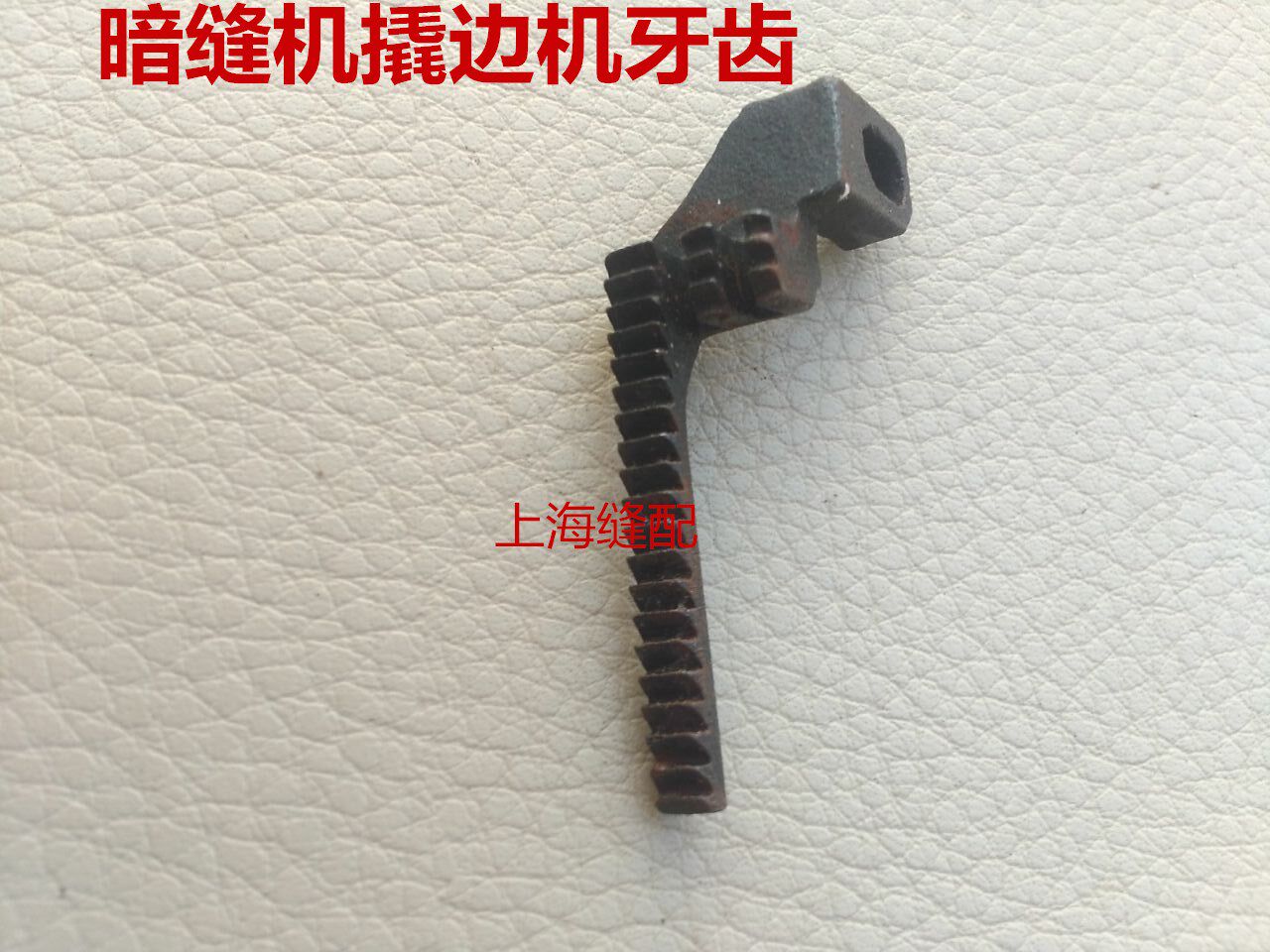 工业缝纫机配件撬边机牙齿/暗缝机牙齿/撬脚机/盲缝机 送布牙齿