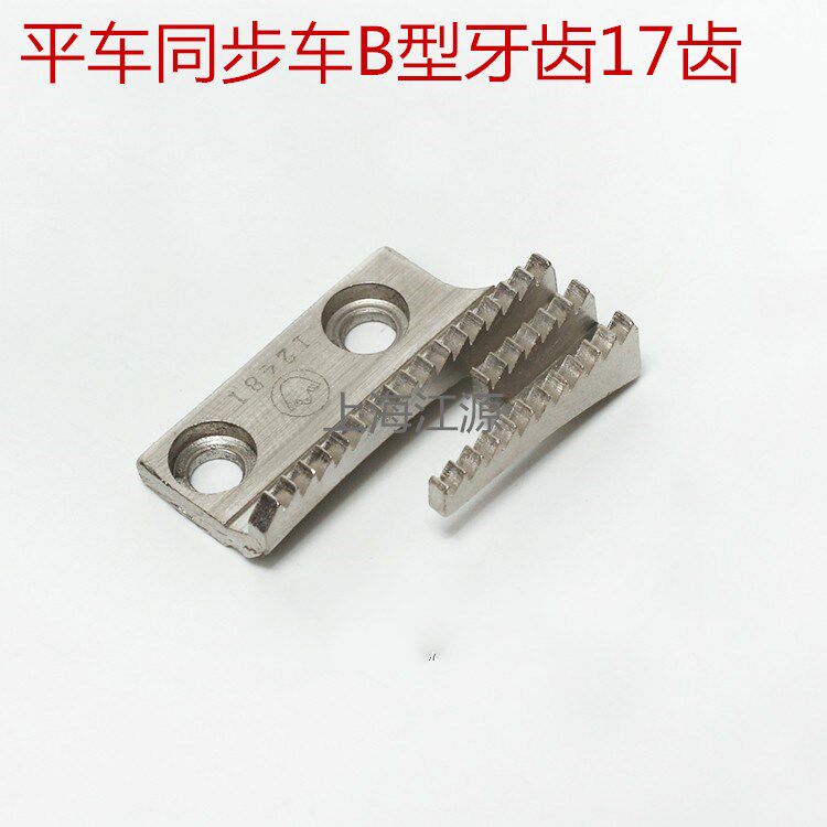 工业缝纫机配件 同步车牙齿针板电动平车平缝机通用粗牙B型送布牙