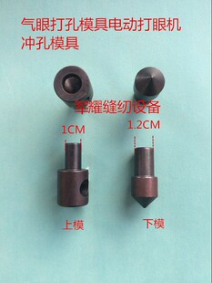 808大白扣气眼打孔模具电动模具打眼机模冲孔服装打眼机打孔机