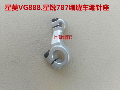 星菱星瑞VG888 787筒式冚车绷针架 三针五线绷缝机绷针架缝纫配件