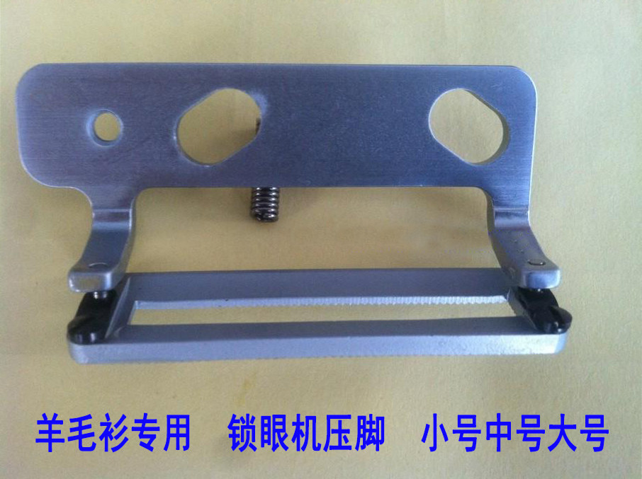 工业缝纫机零件锁眼车锁眼机783NV压脚针织压脚 做羊毛衫专用压脚