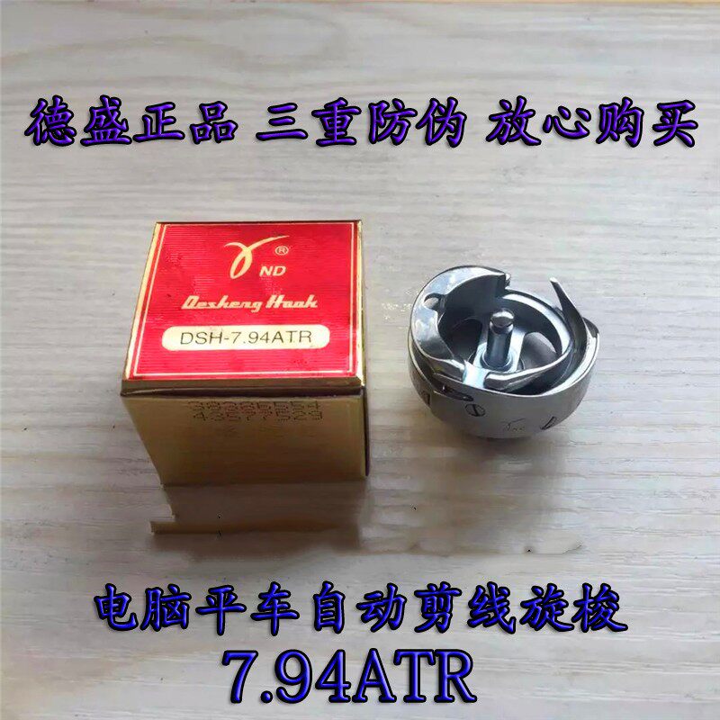 正宗德胜旋梭电脑平车旋梭DSH 7.94ATR电脑平车自动割线厚料梭床