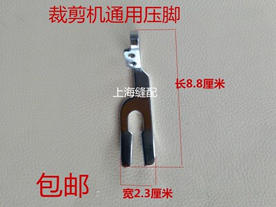 裁剪刀电剪刀压脚裁剪机配件压脚直刀电剪压布压脚裁剪机压脚通用