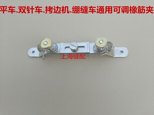 工业绷缝车橡筋架拷边机松紧夹曲折机包缝机拉松紧工具缝纫机配件