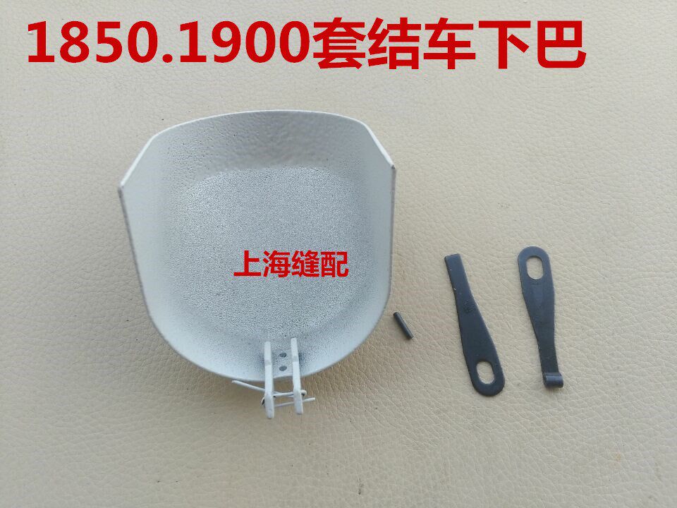 缝纫机配件 杰克1850/1900套结机打枣车下巴旋梭摆梭罩壳带螺丝图片