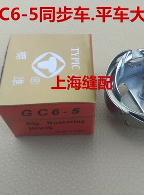 工业缝纫机大旋梭标准牌GC6-5同步车DY车大旋梭厚料梭床0302 0318