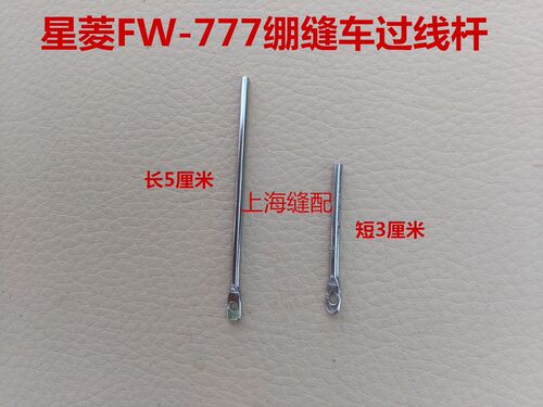 星菱星锐FW777三针五线直筒绷缝机冚车 过线杆FC28/FK30