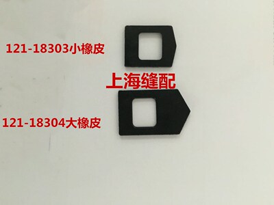 6714.6700包缝机拷边机牙架橡皮121_18303小橡皮121_18204大橡皮