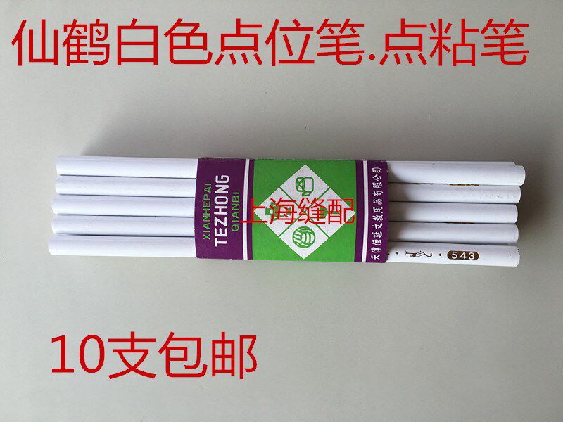 软性天津仙鹤牌特种笔/543白铅笔/点位笔/裁剪记号铅笔/粘笔/蜡笔