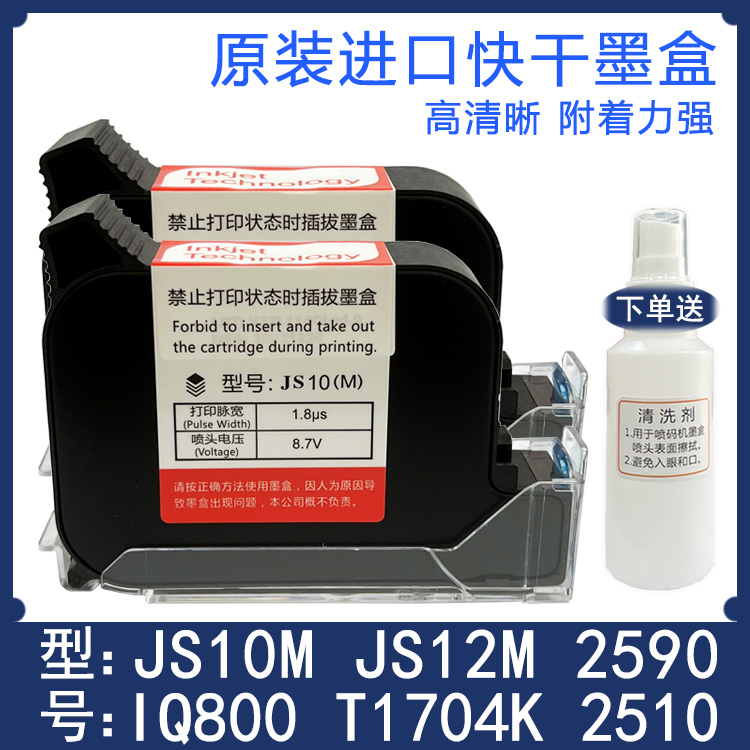 手持喷码机通用快干墨盒JS1OM/2590/JS12M/2588+进口高附着力墨盒