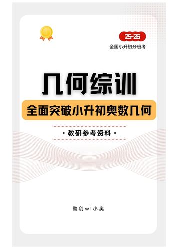 小升初几何综训全面突破几何【小奥拔尖】没基础不要用
