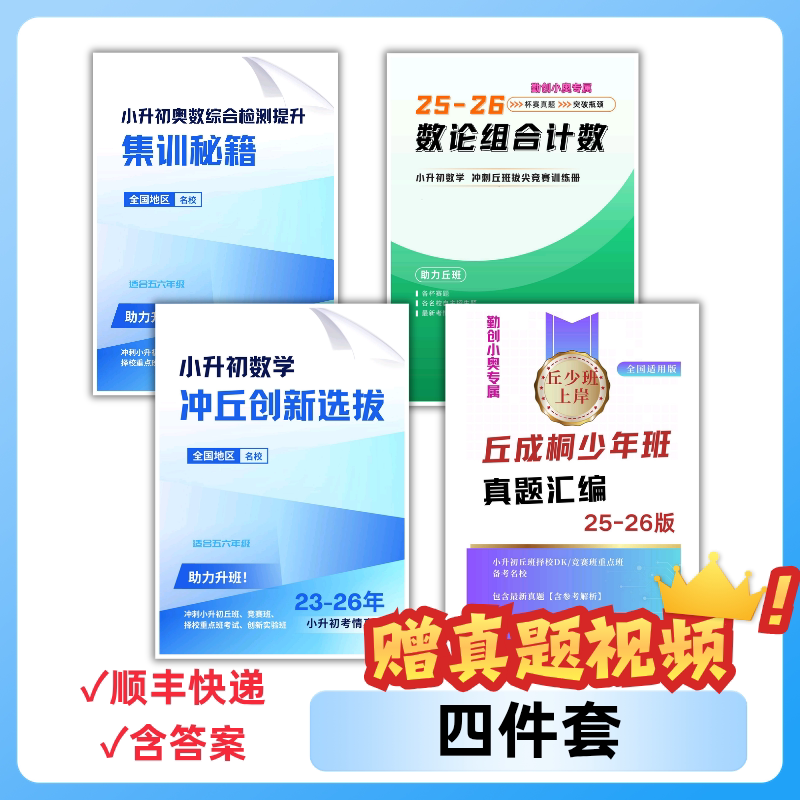 丘班真题集训秘籍+拔尖创新贯通班小升初上岸全面备考【含解析】