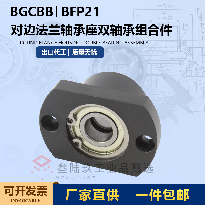 BGCBB简易带扣双轴承座BEP21自动化对边法兰带座轴承组合件固定座-封面