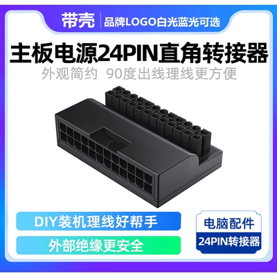 显卡电源转向接头 6PIN 8PIN电源接口电脑主板ATX电源24P转90度接