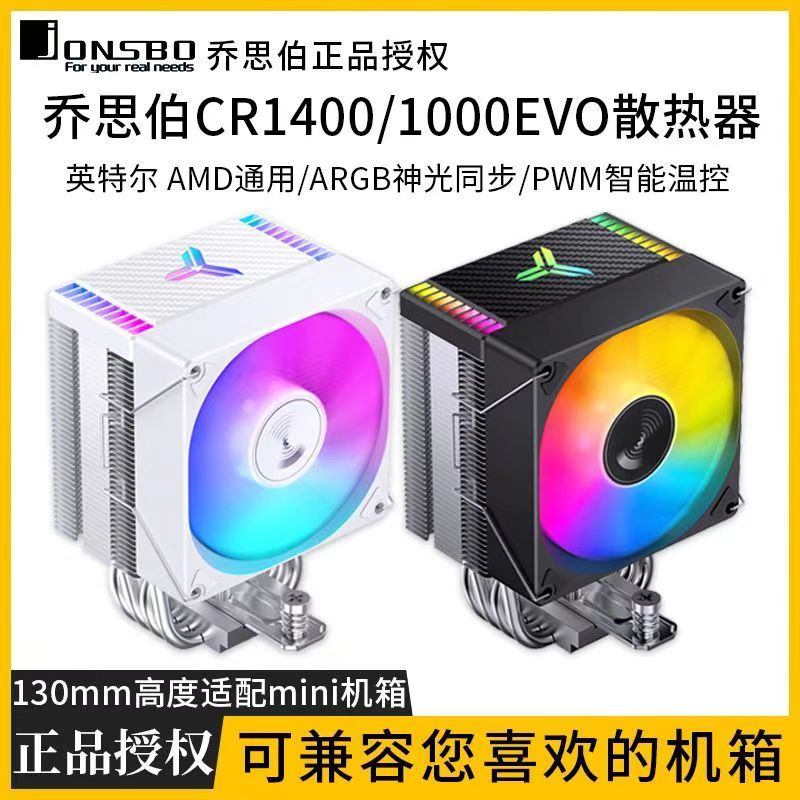乔思伯CR1400EVO塔式12代