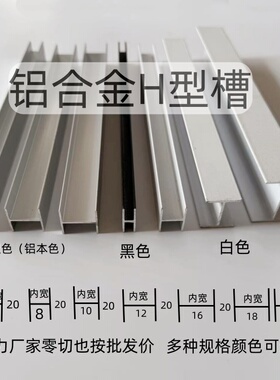 铝合金H型铝工字槽木板玻璃拼接双U型槽内宽5/8/10/12/16/18 20mm