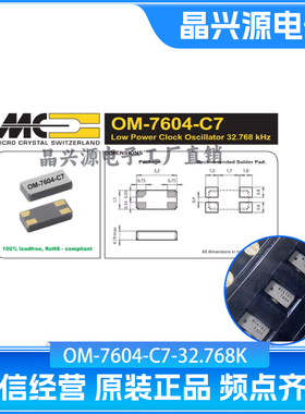 瑞士微晶有源晶振3215 32.768K OM-7604-C7-32.768K 20PPM工业级