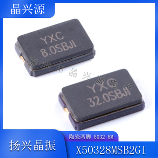 YXC晶振 YSX530GA 5032 8M 20PF 10PPM陶瓷两脚 X50328MSB2GI同款