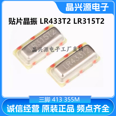 贴片晶振 LR433T2 LR315T2 R433A/R315A 三脚433 315M 声表晶振