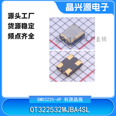 OT322532MJBA4SL YXC有源贴片晶振32MHZ 1.8V-3.3V -40~85℃ CMOS