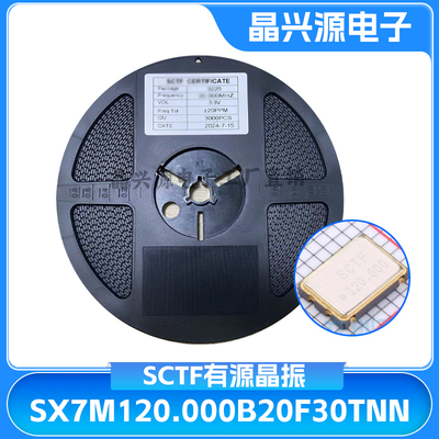 有源贴片晶振SX7M120.000B20F30TNN SMD7050 SCTF振荡器 120MHZ