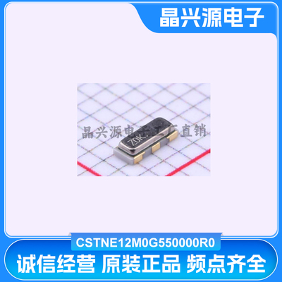 村田原装CSTNE12M0G550000R0 SMD3213-3P 12MHz 33pF陶瓷无源晶振