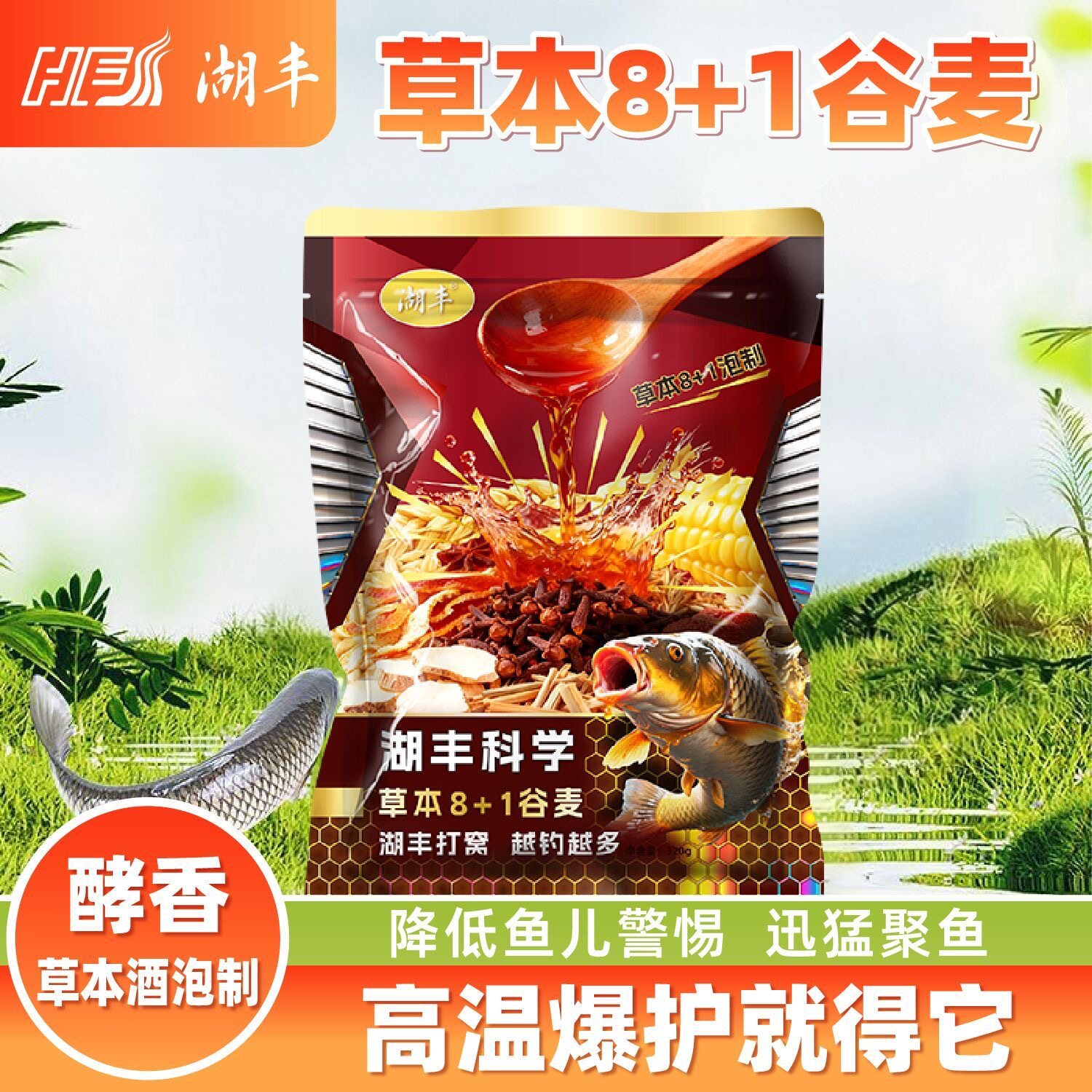 湖丰科学草本8+1谷麦打窝料饵料两用野钓玉米草青青鱼通用四季