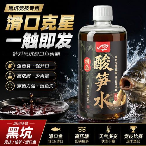 正品酸笋水黑坑野钓滑口鱼回锅鱼钓鱼鲤鱼罗非草鱼鲫鱼专用添加剂