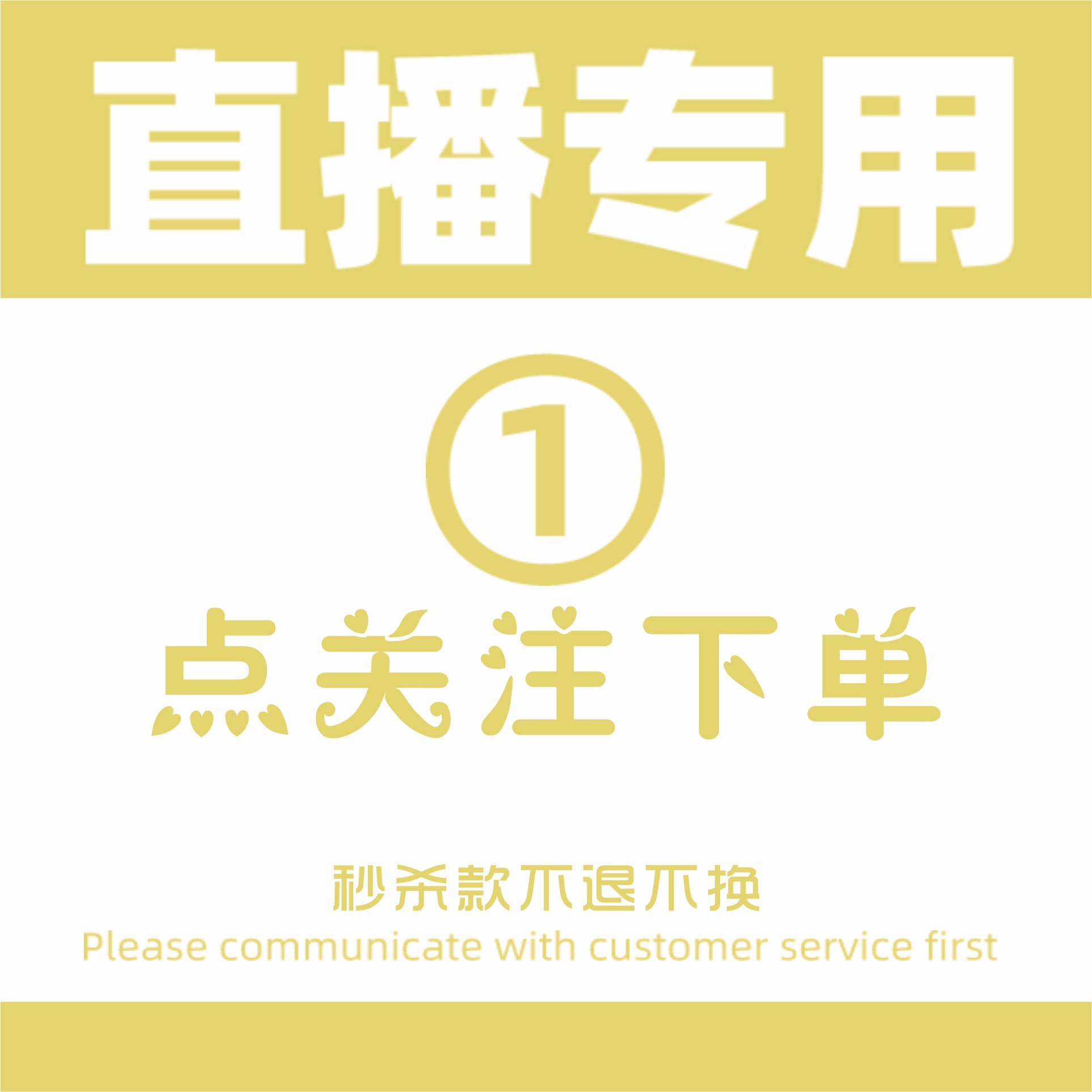 1号链接直播秒杀    老粉复购改总价拍