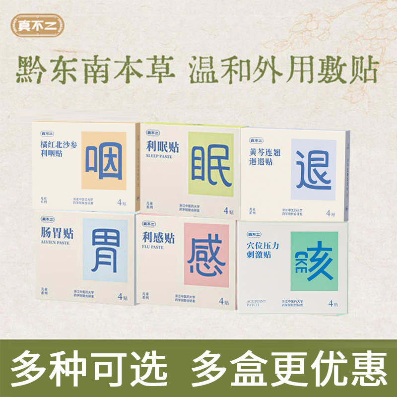 真不二鼻通贴止咳贴利感贴肠胃贴利眠贴退退贴眼贴利咽贴儿童组合图片