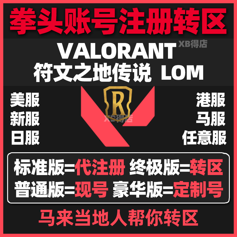 VALORANT拳头账号转区服改区注册