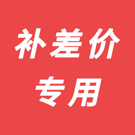 补差专用
