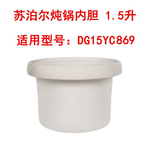 适用苏泊尔电炖锅1.5L升陶瓷小炖盅宝宝煲粥锅DG15YC869陶瓷内胆