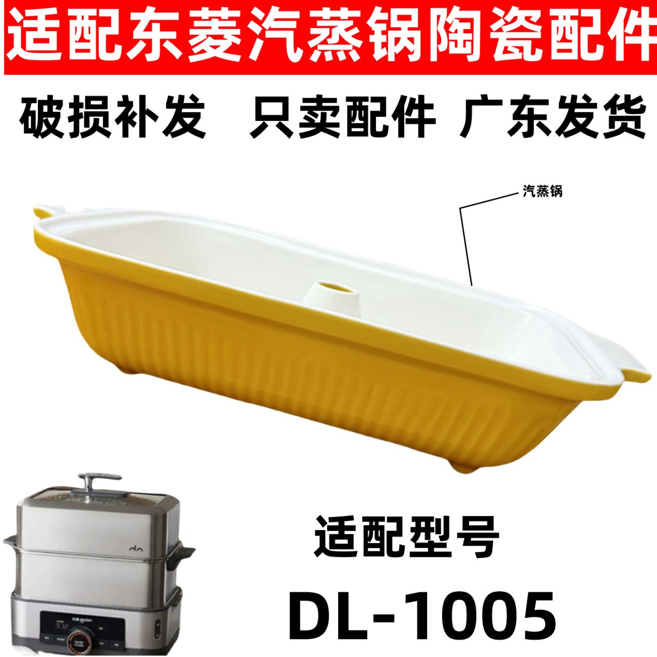 适配东菱DL-1005新款蒸汽锅蒸汽鱼盘陶瓷炖盅配件