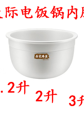天际FD20D/30D/12D陶瓷内胆20BE电饭锅FD20S-W内胆FD20A-W1.2升3L