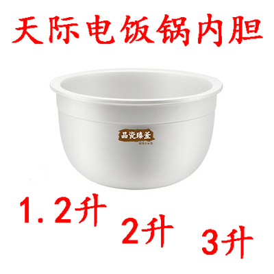 天际30D陶瓷20D电饭锅内胆1.2升