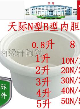 天际炖锅陶瓷内胆10N/20N/30N陶瓷配件快煮宝陶瓷盖3升慢炖锅瓷盖