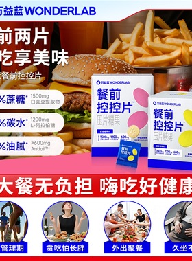 万益蓝控控片WonderLab白芸豆阻断片餐前大餐片膳食纤维压片糖果