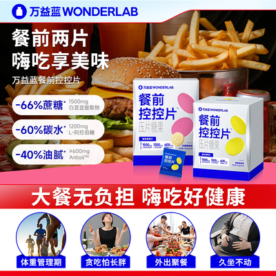 万益蓝控控片白芸豆餐前阻断片