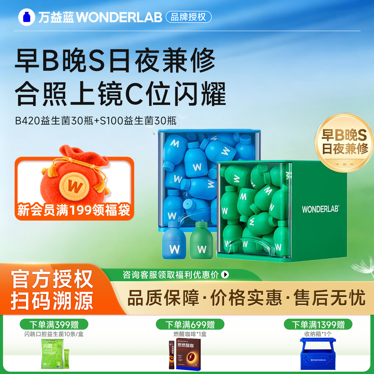 万益蓝WonderLab益生菌早B420晚S100代谢菌群管理肠胃成人体重