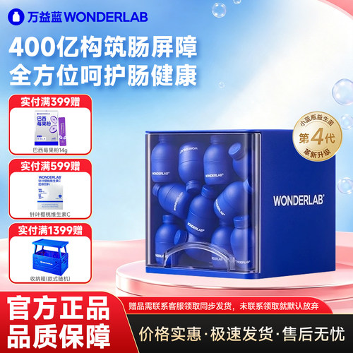 万益蓝小蓝瓶全能益生菌4.0版本