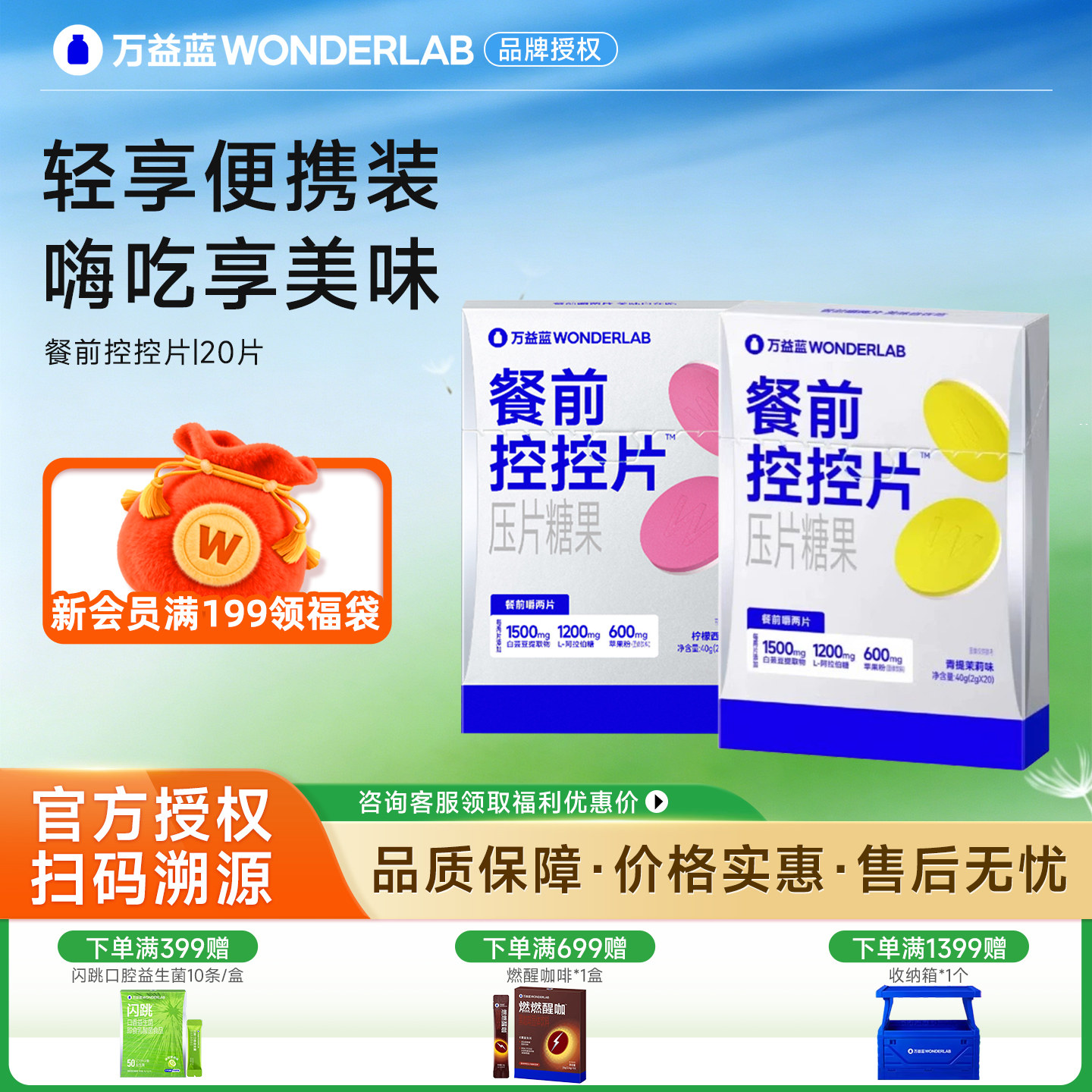 万益蓝控控片WonderLab白芸豆阻断片餐前大餐片膳食纤维压片糖果