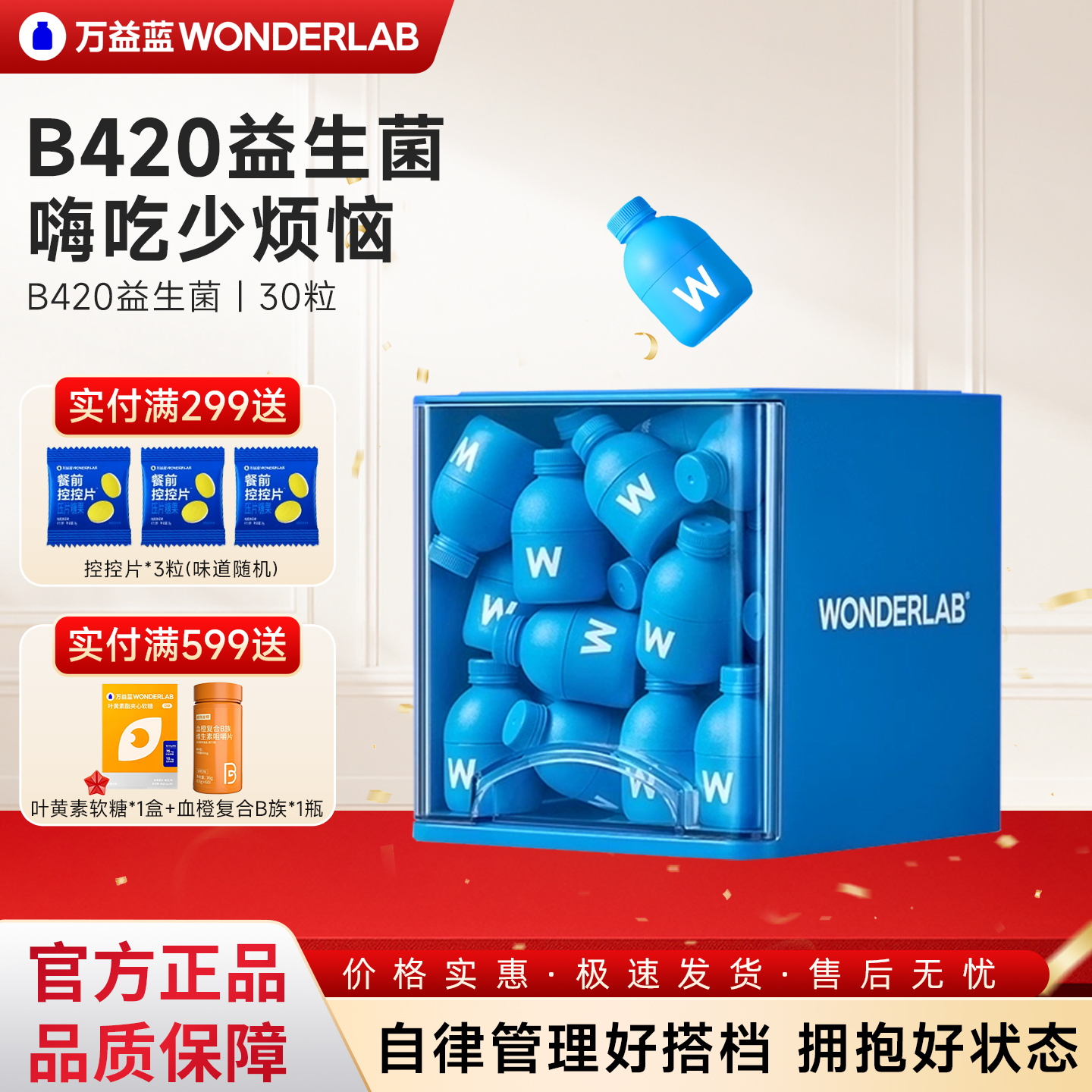 万益蓝益生菌b420瘦子菌体重管理