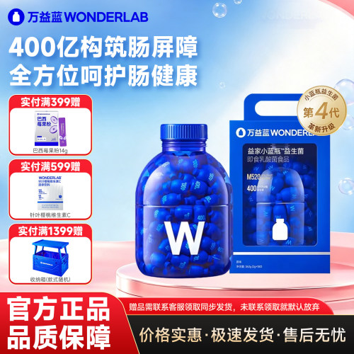 万益蓝小蓝瓶全能4.0益生菌大桶
