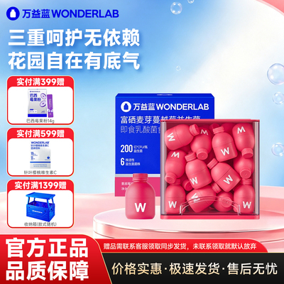 【特惠来袭】万益蓝蔓越莓益生菌